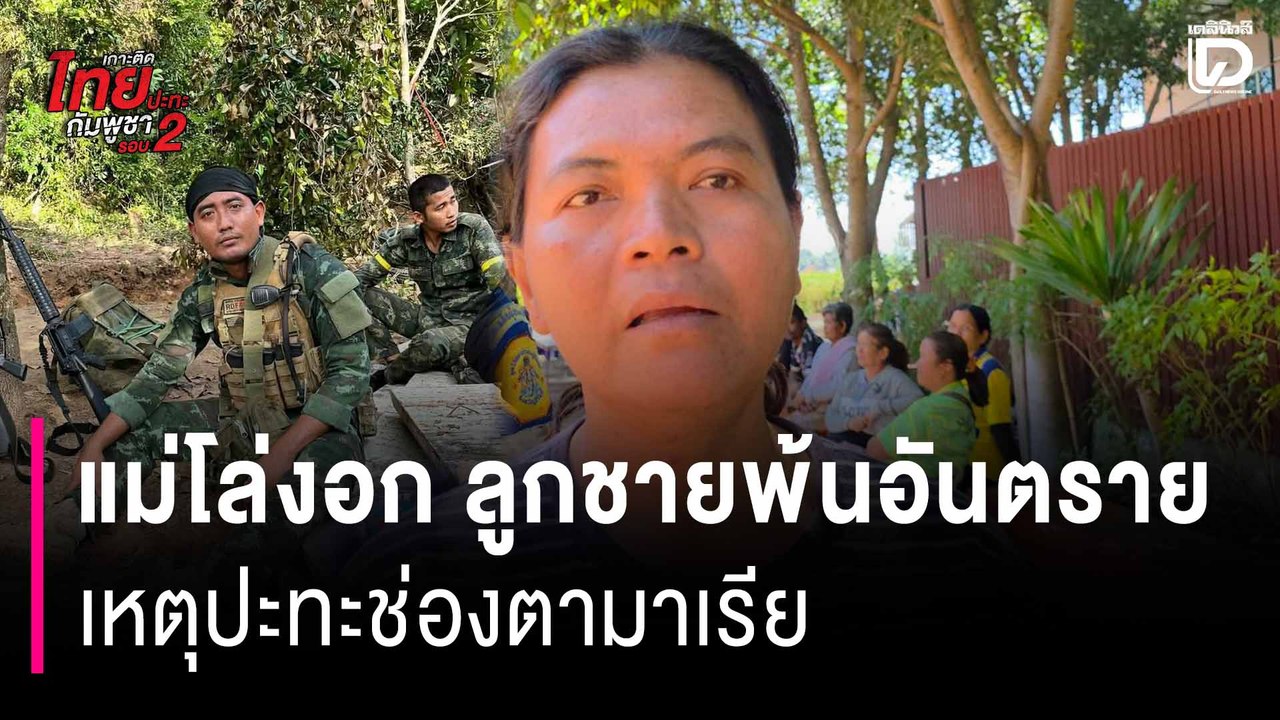 แม่ทหารโล่งอก ลูกชายพ้นอันตราย เหตุปะทะช่องตามาเรีย ฝากกำลังใจแนวหน้า รักษาอธิปไตยชาติ | HOTSHOT เดลินิวส์ 15/12/68