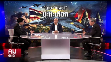 “ไทย-กัมพูชา” ปะทะยืดเยื้อไม่สน “ทรัมป์” | รายการคมชัดลึก | 15 ธ.ค. 68 | PART 2