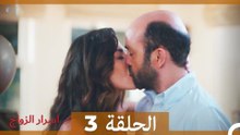 اسرار الزواج الحلقة 3 (Arabic Dubbed)