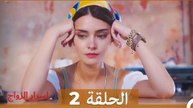 اسرار الزواج الحلقة 2 (Arabic Dubbed)
