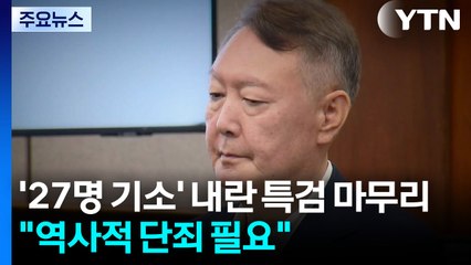 27명 기소하며 내란 특검 마무리..."역사적 단죄 필요" / YTN