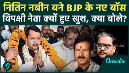 Nitin Nabin बने BJP Working President, विपक्षी नेताओं का रिएक्शन सुनिए?