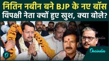 Nitin Nabin बने BJP Working President, विपक्षी नेताओं का रिएक्शन सुनिए?