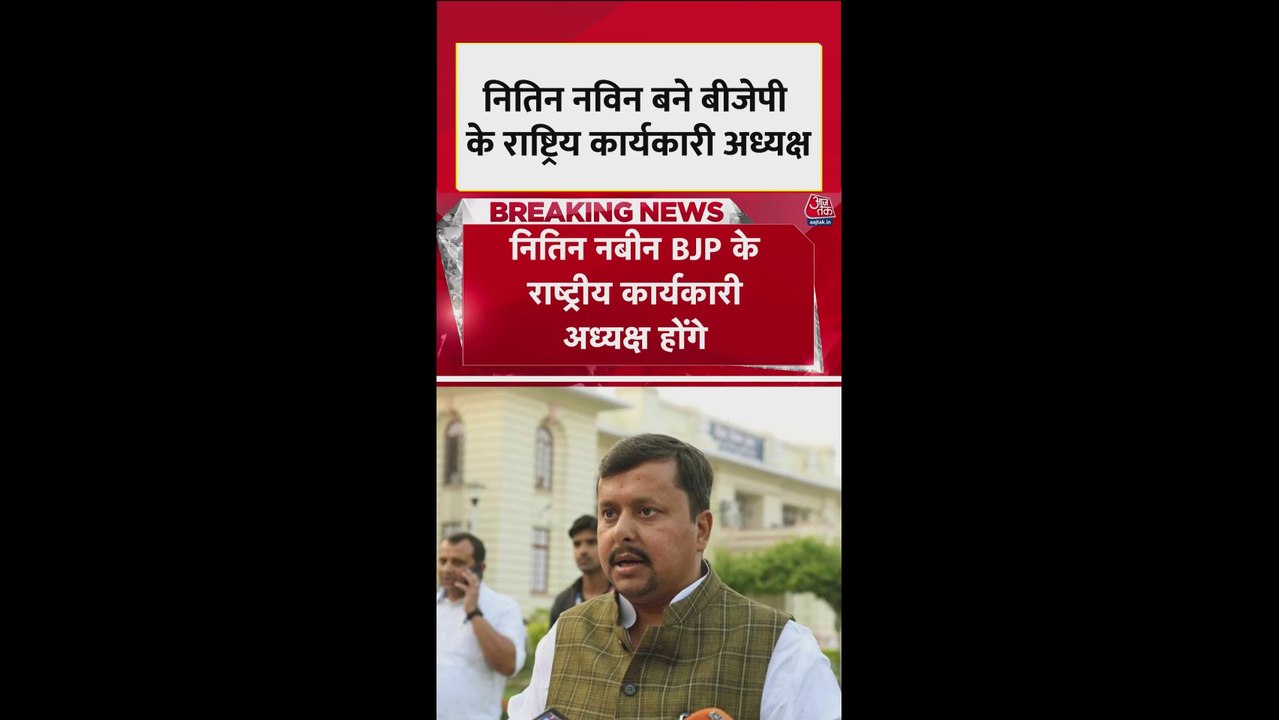 नितिन नबीन बने BJP के राष्ट्रीय कार्यकारी अध्यक्ष