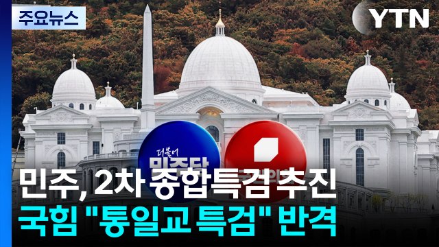 민주 2차 종합특검 ...국힘 통일교 특검 / YTN