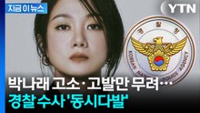 박나래 논란 일파만파...경찰 전방위 수사 나선다 [지금이뉴스] / YTN