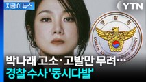 박나래 논란 일파만파...경찰 전방위 수사 나선다 [지금이뉴스] / YTN
