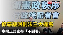 捍衛憲政秩序！修惡版財劃法三大違憲 卓揆正式宣布「不副署」