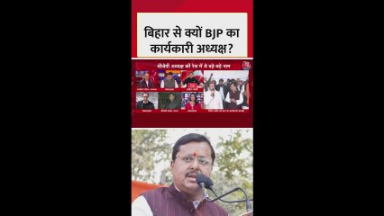 बिहार से ही क्यों चुना गया BJP का राष्ट्रीय कार्यकारी अध्यक्ष?