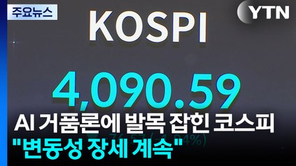 AI 거품론에 발목 잡힌 코스피..."변동성 장세 계속" / YTN