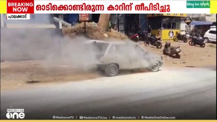 പാലക്കാട് ഓടിക്കൊണ്ടിരുന്ന  കാറിന് തീപിടിച്ചു; ആളപായമില്ല
