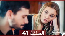 شاهد يجعلنا الحب نبكي الحلقة 41 (Arabic Dubbed)