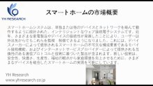 スマートホームの世界市場レポート2025-2031
