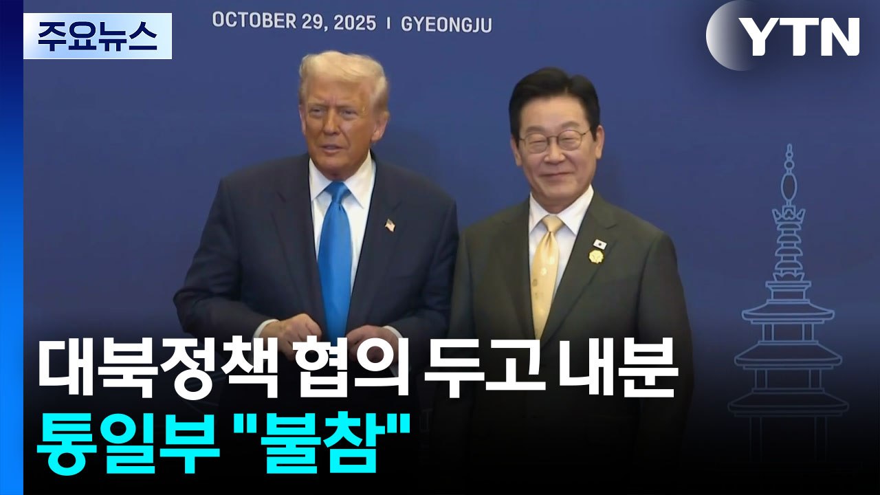 대북정책 한미 협의 놓고 '내분'...통일부 "불참" / YTN