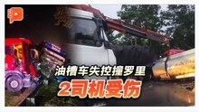 油槽罗里失控撞拖格罗里 横跨道路交通瘫痪