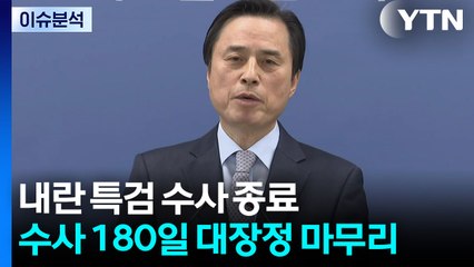 [이슈플러스] 180일간 대장정 마친 내란 특검...남은 과제는? / YTN