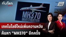 เผยเทคโนโลยีใหม่เพิ่มความหวังค้นหา "MH370" อีกครั้ง | ทันโลก DAILY | 15 ธ.ค. 68