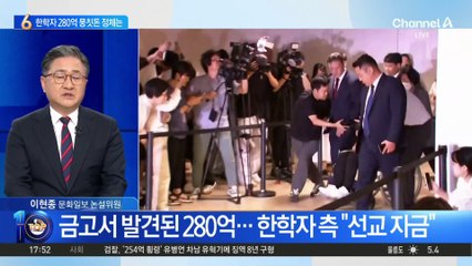 한학자 옷방·침실 금고 280억 뭉칫돈 정체는?