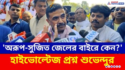 'মেসি ভক্তরা জেলে, অরূপ-সুজিত জেলের বাইরে কেন?' হলদিয়ায় হাইভোল্টেজ প্রশ্ন শুভেন্দুর