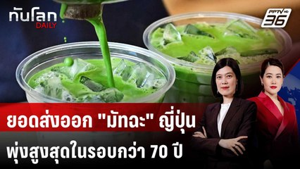 ยอดส่งออก "มัทฉะ" ของญี่ปุ่นพุ่งสูงสุดในรอบกว่า 70 ปี | ทันโลก DAILY | 15 ธ.ค. 68