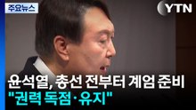 윤석열, 총선 전부터 계엄 준비...."권력 독점·유지 목적" / YTN