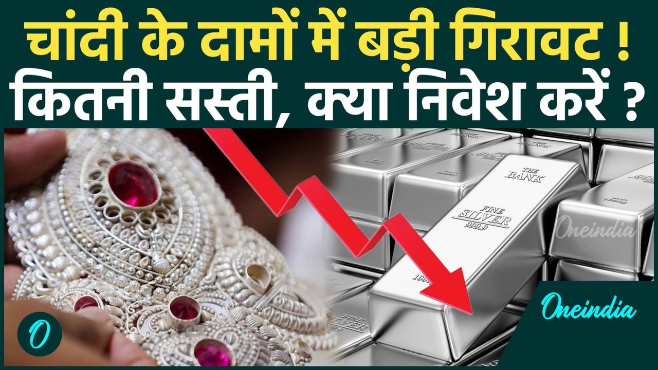 Silver Price Today: 9000 रुपये सस्ती हुई चांदी, बड़ी गिरावट के बाद क्या निवेश का है सही मौका?