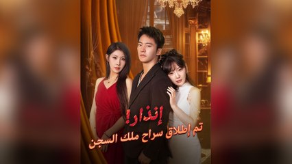 إنذار! تم إطلاق سراح ملك السجن (مدبلج)