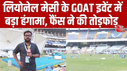 कोलकाता में Lionel Messi के GOAT इवेंट के दौरान हंगामा और तोड़फोड़