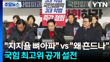 "지지율 뼈아파" vs "왜 지도부 흔드나"...국힘 최고위 공개 설전 / YTN