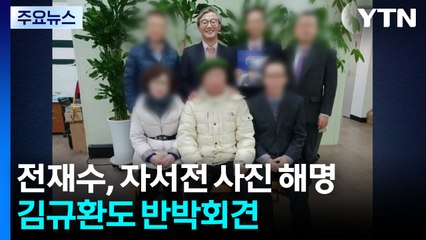 '한학자 자서전'에 전재수 해명...김규환도 반박회견 / YTN