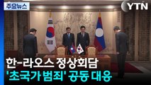 한-라오스 정상회담...'초국가 범죄' 공동 대응 / YTN