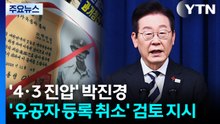 이 대통령, '4·3 진압' 박진경 '유공자 등록 취소' 검토 지시 / YTN