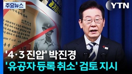 이 대통령, '4·3 진압' 박진경 '유공자 등록 취소' 검토 지시 / YTN