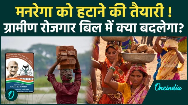 MGNREGA होगा खत्म ! Gramin Rozgar Bill से क्या बदलेगा... किसे होगा फायदा? | MGNREGA Replacement Bill