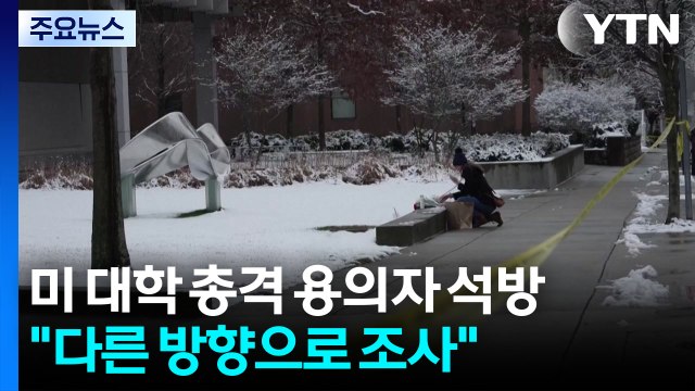 '11명 사상' 브라운대 총격 용의자 석방... 다른 방향으로 조사 진행 / YTN