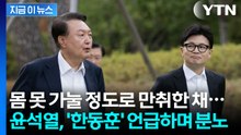 만취한 상태로 쏟아낸 불신...한동훈 콕 집은 윤석열의 취중진담? [지금이뉴스] / YTN