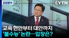 "오지선다로 경쟁시킬 시대 아니다"...교육부 장관 생각은? / YTN