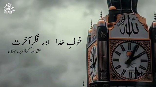 Khuf E Khuda or Fiqr E Akhrat | Mufti Abdul Karim Den Puri | 12-12-2025 | Friday Bayan