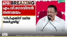 'സിപിഎമ്മിന് വലിയ തകർച്ച ഉണ്ടായിട്ടില്ല'