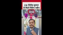 CM नीतीश कुमार से मिले नितिन नबीन