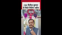 CM नीतीश कुमार से मिले नितिन नबीन