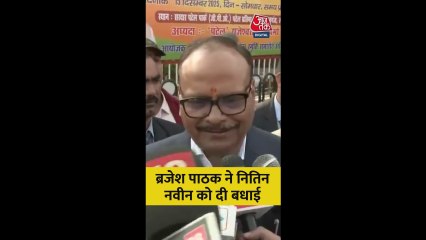 ब्रजेश पाठक ने नितिन नबीन को दी बधाई