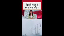 दिल्ली एनसीआर में छाया घना कोहरा