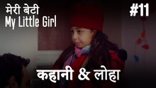 #11 कहानी & लोहा - मेरी बेटी