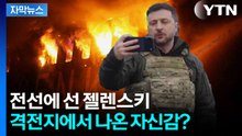 [자막뉴스] 협상 문 닫은 러시아...방탄조끼 입고 전장에 선 젤렌스키 / YTN