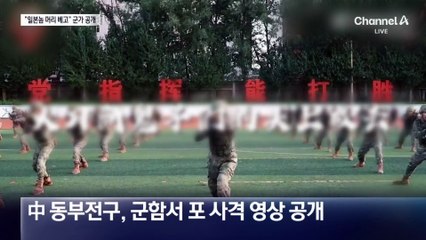 “일본놈 머리 베고!”…中 군가 공개