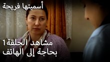 سميتها فريحة - بحاجة إلى الهاتف