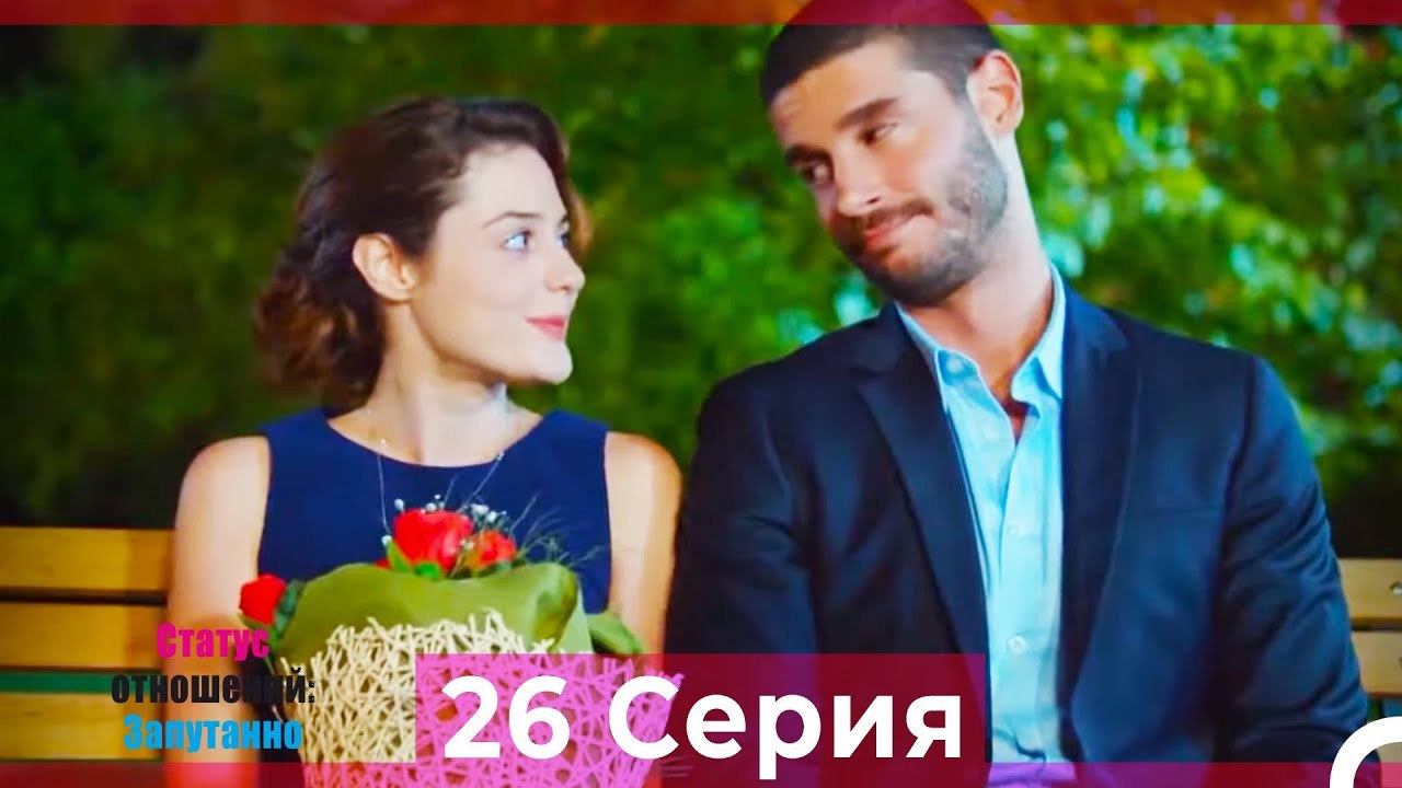 Статус отношений; Запутанно 26 Серия (Русский Дубляж)
