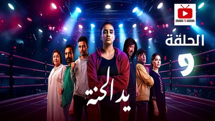 Ed El Henna Ep - HD مسلسل يد الحنة الحلقة - 09 كاملة