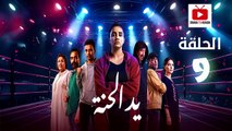 Ed El Henna Ep - HD مسلسل يد الحنة الحلقة - 09 كاملة